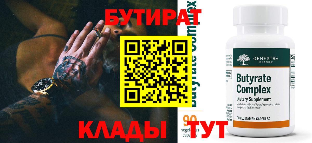 Родники  Бутират бутандиол  Вход с VPN 